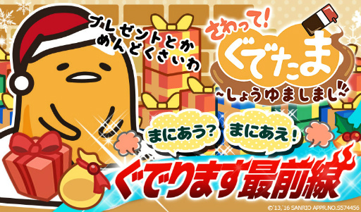 画像ギャラリー No.001のサムネイル画像 / 「さわって!ぐでたま〜しょうゆましまし〜」で“ぐでります最前線”を実施