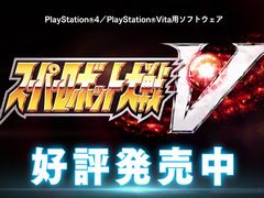 「スーパーロボット大戦V」，初参戦7作品を含む全26作品が集結したシリーズ最新作が本日発売。第2弾TVCM発売中篇も公開