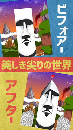 尖らせろ！