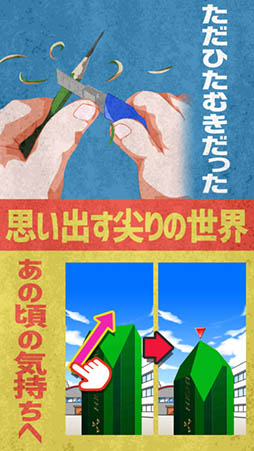 尖らせろ！