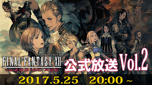 画像ギャラリー No.003のサムネイル画像 / 「FINAL FANTASY XII THE ZODIAC AGE」の早期購入特典とAmazon限定購入特典が公開。第2回公式放送が本日20:00から実施