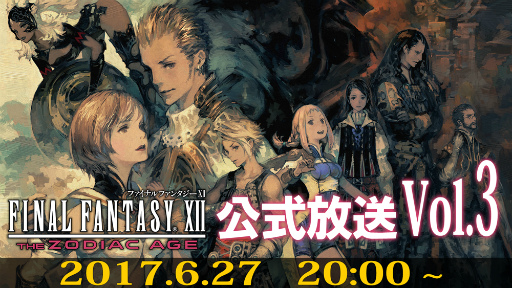 画像ギャラリー No.001のサムネイル画像 / 「FFXII THE ZODIAC AGE」，公式生放送＆発売前日イベントが発表