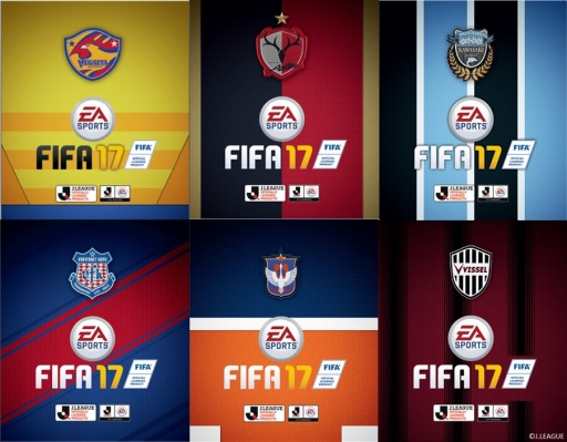 画像ギャラリー No.001のサムネイル画像 / 「FIFA 17」はパッケージをJ1クラブ仕様に変更可能。カスタムデザインを特設サイトで公開