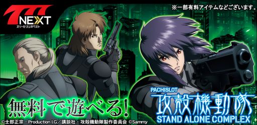 画像ギャラリー No.001のサムネイル画像 / 「777NEXT」,パチスロ攻殻機動隊S.A.C.の配信がスタート