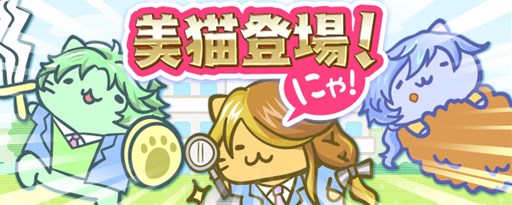 画像ギャラリー No.001のサムネイル画像 / 「みっちりねこPOP」,「私立みっちり美猫学園」の美猫たちがミッションに登場