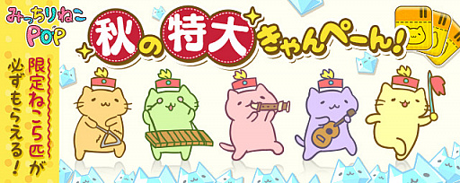 画像ギャラリー No.001のサムネイル画像 / 「みっちりねこPOP」，限定”ねこ”や”だいや”が手に入る「秋の特大きゃんぺーん」スタート