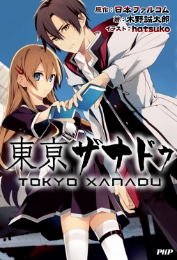 画像ギャラリー No.002のサムネイル画像 / 「東亰ザナドゥ」,木野誠太郎氏執筆の公式ノベルが10月28日発売