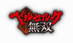 画像ギャラリー No.016のサムネイル画像 / “最凶の無双”こと「ベルセルク無双」は9月21日発売へ。初回特典はキャスカ用セクシーコスチュームに決定