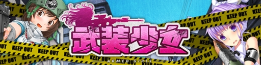 画像ギャラリー No.001のサムネイル画像 / 武装した美少女達が街を守るタワーディフェンス「武装少女」がMobageで配信開始