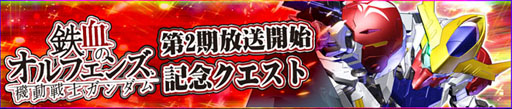 画像ギャラリー No.008のサムネイル画像 / 「機動戦士ガンダム 鉄血のオルフェンズ」放送記念。ガンダムゲームアプリ7タイトルがイベントを実施