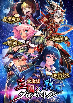 画像ギャラリー No.002のサムネイル画像 / 「大攻城!三国x戦国クロスバトル」,Android版のクローズドβテストが本日スタート