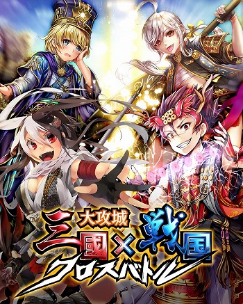 画像ギャラリー No.008のサムネイル画像 / 「大攻城!三国x戦国クロスバトル」,Android版のクローズドβテストが本日スタート