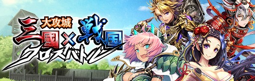 画像ギャラリー No.001のサムネイル画像 / 「大攻城!三国×戦国クロスバトル」,新サーバー“桶狭間”のオープン記念キャンペーン