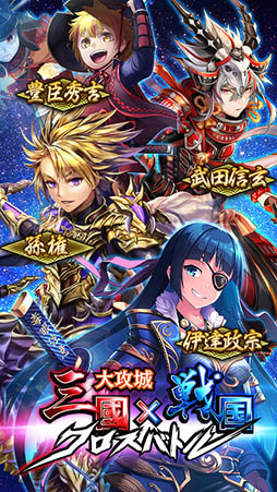 大攻城!三国×戦国クロスバトル