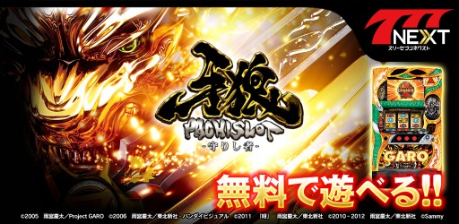 画像ギャラリー No.001のサムネイル画像 / 「777NEXT」，パチスロ「牙狼‐守りし者‐」の配信が本日スタート