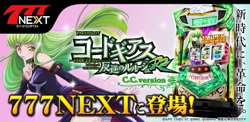画像ギャラリー No.001のサムネイル画像 / 「777NEXT」,「パチスロコードギアス反逆のルルーシュR2 C.C.ver.」配信スタート