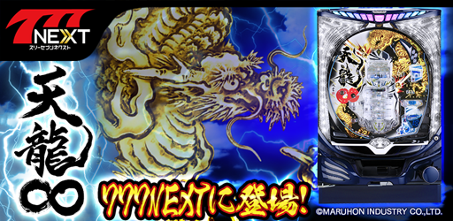 画像ギャラリー No.001のサムネイル画像 / 「777NEXT」,マルホン工業の「CR天龍∞」が本日登場
