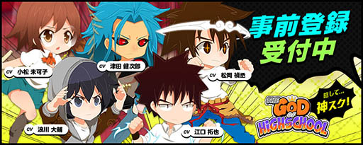 画像ギャラリー No.004のサムネイル画像 / 【PR】スマホ向けRPG「ゴッドオブハイスクール」の事前登録者が5万人を突破。声優・松岡禎丞さんのサイン色紙を抽選でもらえるキャンペーンがスタート