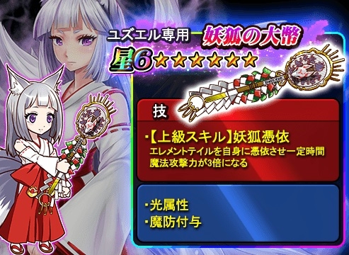画像ギャラリー No.003のサムネイル画像 / 「THE NEW GATE」，星6装備“妖狐の大幣”が登場。クエスト「九尾の招き」も復刻