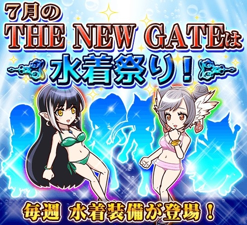 画像ギャラリー No.002のサムネイル画像 / 「THE NEW GATE」で「水着祭り」が開催。7月は星6装備と水着装備が毎週実装に