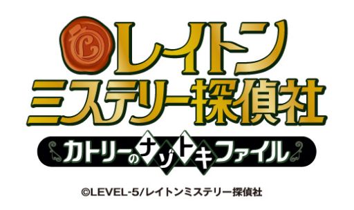 画像ギャラリー No.001のサムネイル画像 / 「レイトン」シリーズのアニメ「レイトン ミステリー探偵社 〜カトリーのナゾトキファイル〜」が2018年春に放送決定