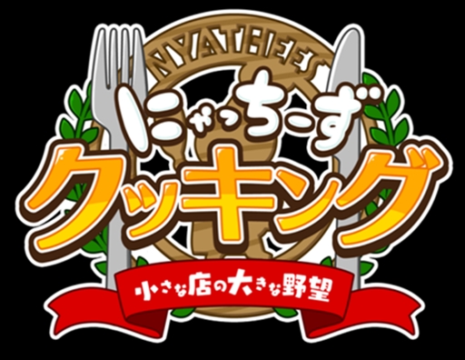 画像ギャラリー No.001のサムネイル画像 / 「にゃっちーずクッキング」，豪華景品が当たるオリジナルスタンプコンテストを開催
