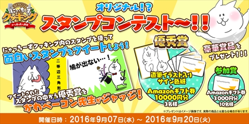 画像ギャラリー No.005のサムネイル画像 / 「にゃっちーずクッキング」，豪華景品が当たるオリジナルスタンプコンテストを開催