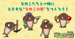 画像ギャラリー No.001のサムネイル画像 / 「なめこの巣」が2016年秋に配信決定。キノコの栽培/収穫ではなく，巣作りを楽しめる新作スマホアプリ