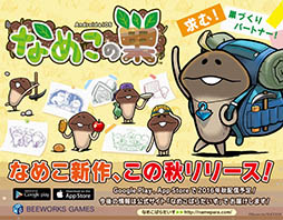 画像ギャラリー No.003のサムネイル画像 / 「なめこの巣」が2016年秋に配信決定。キノコの栽培/収穫ではなく，巣作りを楽しめる新作スマホアプリ