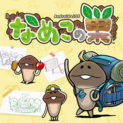 画像ギャラリー No.005のサムネイル画像 / 「なめこの巣」が2016年秋に配信決定。キノコの栽培/収穫ではなく，巣作りを楽しめる新作スマホアプリ