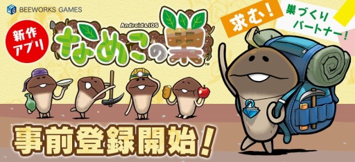 画像ギャラリー No.002のサムネイル画像 / スマホ向けシミュレーション「なめこの巣」，登録者数に応じて各種ゲーム内アイテムをプレゼントするキャンペーンを開始。最新PVも公開中