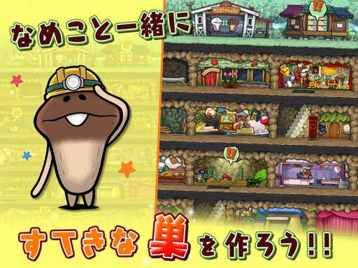 画像ギャラリー No.003のサムネイル画像 / スマホ向けシミュレーション「なめこの巣」，登録者数に応じて各種ゲーム内アイテムをプレゼントするキャンペーンを開始。最新PVも公開中