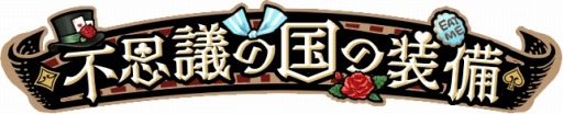 画像ギャラリー No.007のサムネイル画像 / 「なめこの巣」，新イベント「ノコゾウ in ワンダーランド」が本日より開催