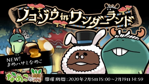 画像ギャラリー No.008のサムネイル画像 / 「なめこの巣」，新イベント「ノコゾウ in ワンダーランド」が本日より開催