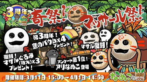 画像ギャラリー No.001のサムネイル画像 / 「なめこの巣」,3周年にちなんだプレゼントや報酬が手に入るイベント“奇祭!マッサール祭!”を開催
