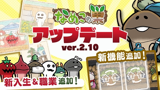 画像ギャラリー No.004のサムネイル画像 / 「なめこの巣」,なめこの養成学校に新入生が追加。新機能「施設入れ替え」の実装も