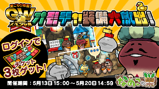 画像ギャラリー No.003のサムネイル画像 / 「なめこの巣」，イベント「オモチャ装備大放出！」がスタート