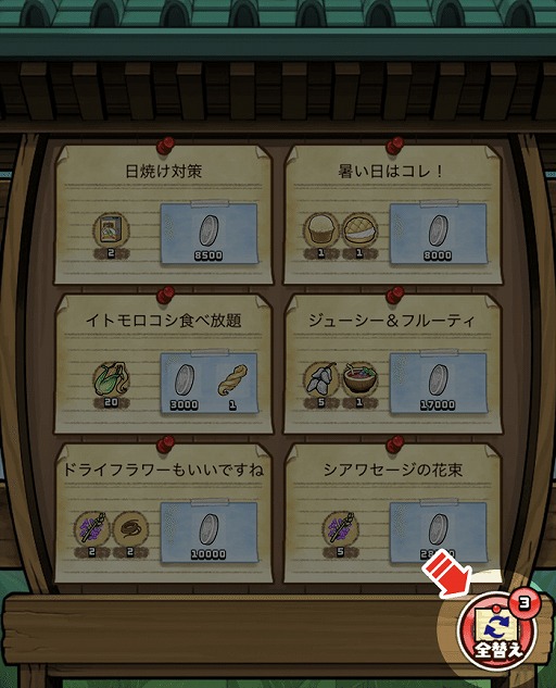 画像ギャラリー No.003のサムネイル画像 / 「なめこの巣」,「おねがい掲示板」の依頼を一斉入れ替え可能な「全替え」機能が追加