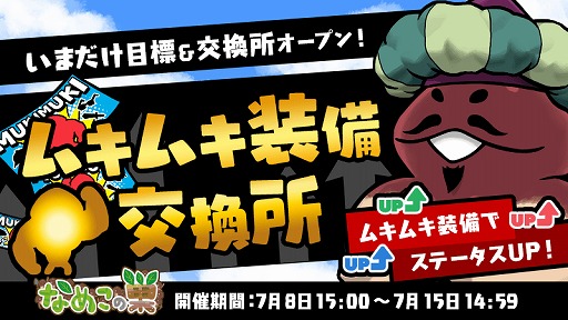 画像ギャラリー No.001のサムネイル画像 / 「なめこの巣」,夏にちなんだ新装備が追加。イベント「ムキムキ装備交換所」も開催中