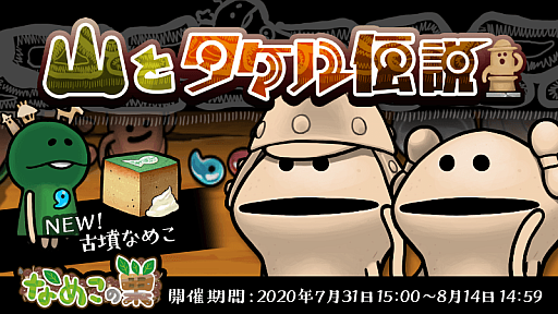 画像ギャラリー No.001のサムネイル画像 / 「なめこの巣」,古墳なめこが登場するイベント・山とタケル伝説が開催中