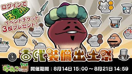 画像ギャラリー No.003のサムネイル画像 / 「なめこの巣」,限定の古代装備が手に入るイベント“古代装備出土祭”が開催