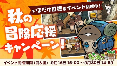 画像ギャラリー No.001のサムネイル画像 / 「なめこの巣」，秋の冒険応援キャンペーンが本日スタート