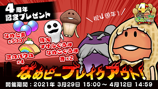 画像ギャラリー No.001のサムネイル画像 / 「なめこの巣」,4周年イベント“なめピーブレイクアウト!”が開催中