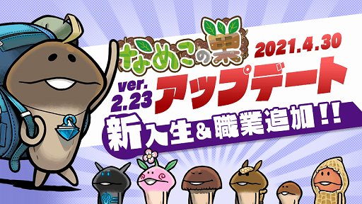 画像ギャラリー No.001のサムネイル画像 / 「なめこの巣」,なめこの養成学校に新入生&職業が追加!