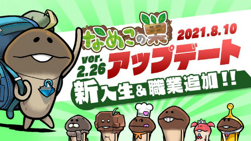 画像ギャラリー No.003のサムネイル画像 / 「なめこの巣」，新入生と新職業を追加するアップデートが実施