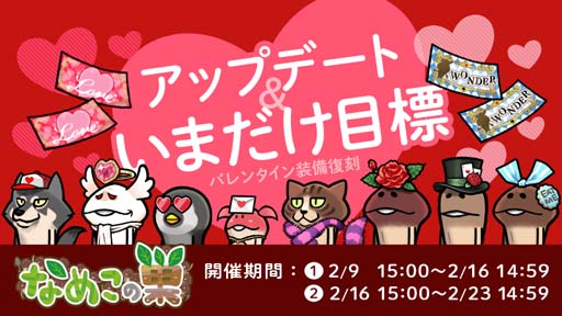 画像ギャラリー No.001のサムネイル画像 / 「なめこの巣」，“いまだけ目標”開催中。バレンタイン復刻装備の獲得チャンス
