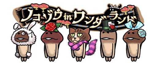 画像ギャラリー No.004のサムネイル画像 / 「なめこの巣」，“いまだけ目標”開催中。バレンタイン復刻装備の獲得チャンス