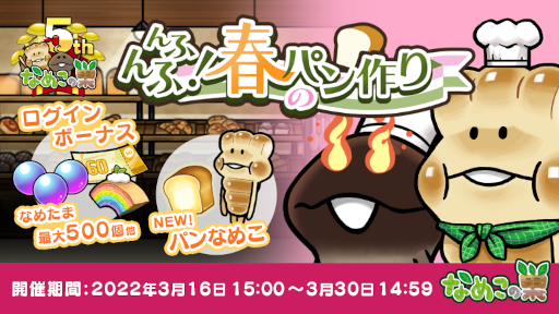 画像ギャラリー No.001のサムネイル画像 / 「なめこの巣」イベント“んふんふ!春のパン作り”が開催中