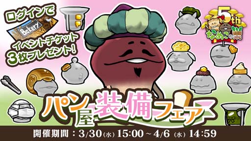 画像ギャラリー No.001のサムネイル画像 / 「なめこの巣」，イベント“パン屋装備フェア”開催中。5周年を記念してログインプレゼントを大放出