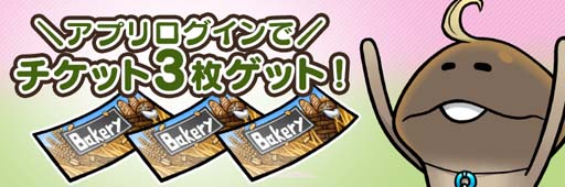画像ギャラリー No.002のサムネイル画像 / 「なめこの巣」，イベント“パン屋装備フェア”開催中。5周年を記念してログインプレゼントを大放出